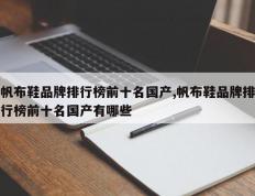 帆布鞋品牌排行榜前十名国产,帆布鞋品牌排行榜前十名国产有哪些