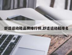 舒适运动鞋品牌排行榜,舒适运动鞋排名