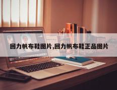 回力帆布鞋图片,回力帆布鞋正品图片