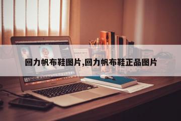 回力帆布鞋图片,回力帆布鞋正品图片