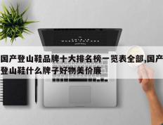 国产登山鞋品牌十大排名榜一览表全部,国产登山鞋什么牌子好物美价廉
