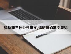 运动鞋三种说法英文,运动鞋的英文表达