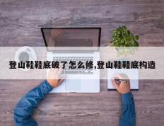 登山鞋鞋底破了怎么修,登山鞋鞋底构造