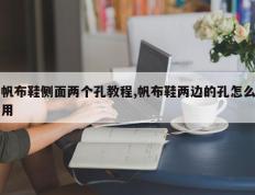 帆布鞋侧面两个孔教程,帆布鞋两边的孔怎么用