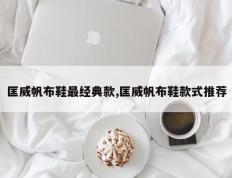 匡威帆布鞋最经典款,匡威帆布鞋款式推荐