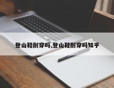 登山鞋耐穿吗,登山鞋耐穿吗知乎