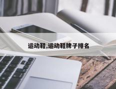运动鞋,运动鞋牌子排名