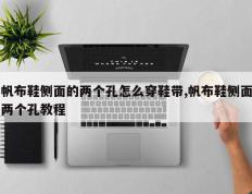 帆布鞋侧面的两个孔怎么穿鞋带,帆布鞋侧面两个孔教程