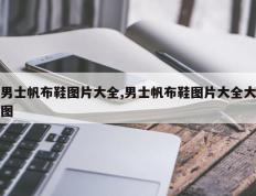 男士帆布鞋图片大全,男士帆布鞋图片大全大图
