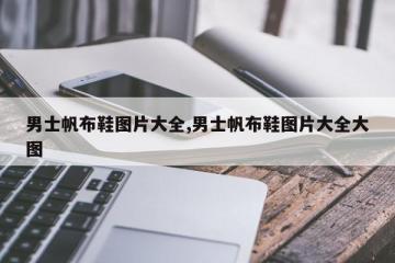 男士帆布鞋图片大全,男士帆布鞋图片大全大图