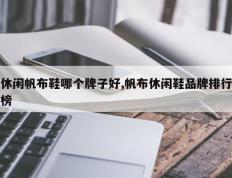 休闲帆布鞋哪个牌子好,帆布休闲鞋品牌排行榜