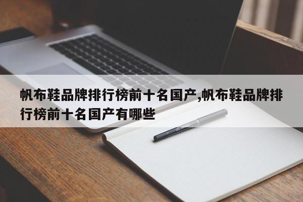 帆布鞋品牌排行榜前十名国产,帆布鞋品牌排行榜前十名国产有哪些