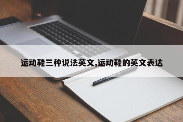 运动鞋三种说法英文,运动鞋的英文表达