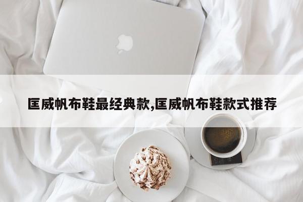 匡威帆布鞋最经典款,匡威帆布鞋款式推荐