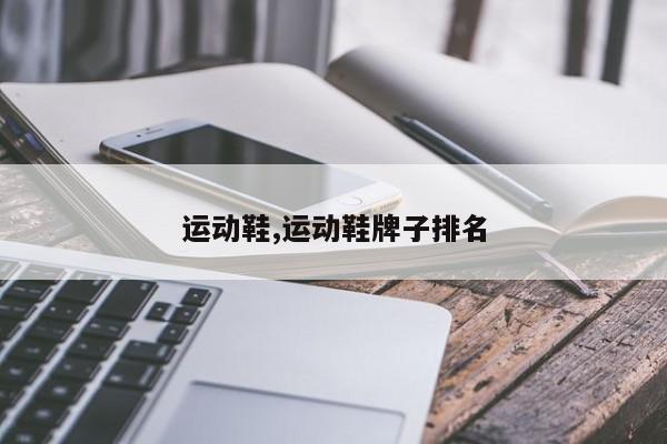 运动鞋,运动鞋牌子排名